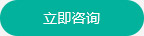 定制报价点击咨询